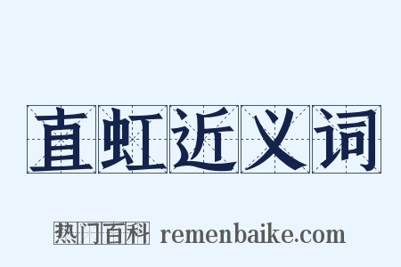 直虹近义词是什么意思的图片